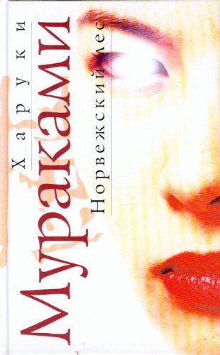 Norvezhskii les. Roman. (in Russian) Books