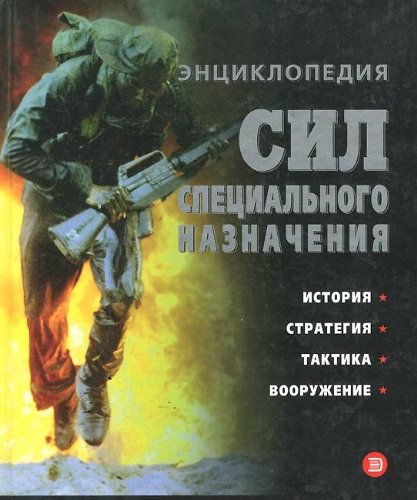 Entsiklopediya sil spetsialnogo naznacheniya Books