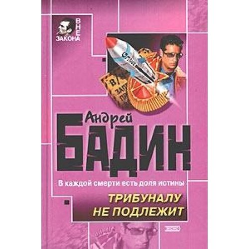 Tribunalu ne podlezhit Books