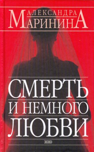 Smert i nemnogo liubvi. Roman. (in Russian) Books