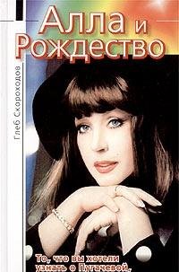 Alla i Rozhdestvo. To, chto vy hoteli uznat o Pugach book