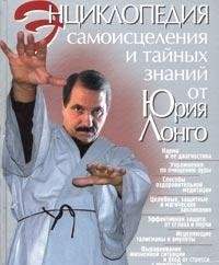Entsiklopediya samoistseleniya i taynyh znaniy ot Yuriya Longo book
