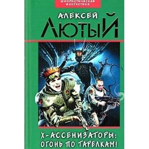 X-Assenizatory:ogon po tarelkam (in Russischer Sprache / Russisch / Russian / kniga) Books