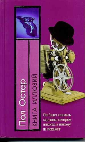 The Book of Illusions (Russian) book