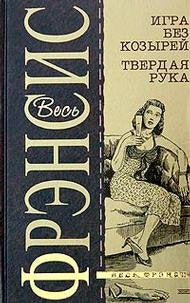 Igra bez kozyrey. Tverdaya ruka Books