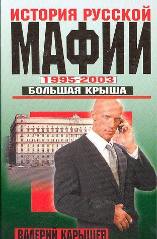 Istoriya russkoy mafii: 1995-2003 gg.: Bolshaya krysha Books