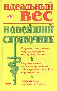 Idealnyy ves. Noveyshiy spravochnik Books