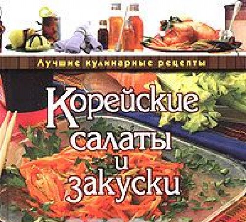 Koreyskie salaty i zakuski Books