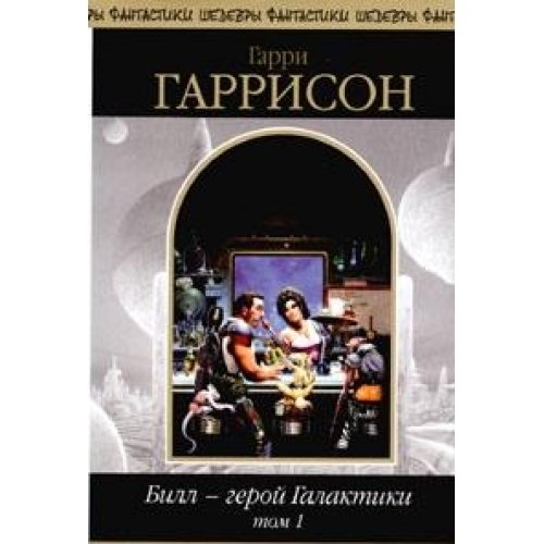 Bill - geroy Galaktiki (komplekt iz 2 knig) Books