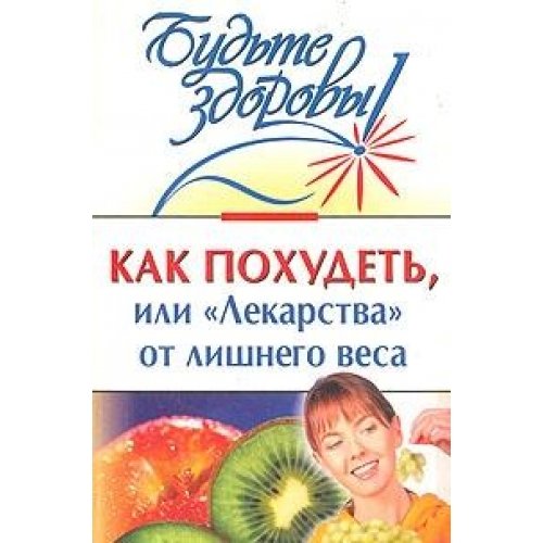 Kak pohudet, ili "Lekarstva" ot lishnego vesa Books