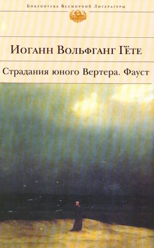 Product Image: Stradaniia iunogo Vertera. Faust. (in Russian)