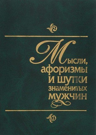 Mysli, aforizmy i shutki znamenityh muzhchin Books