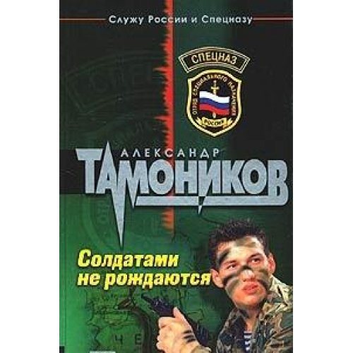Soldatami ne rozhdayutsya Books