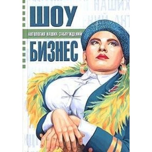 I. W. Panasow. Shou - bisnes antologia nashih sablughdeny Books