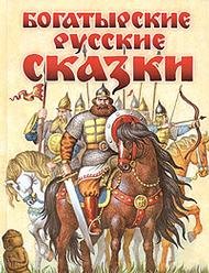 Bogatyrskie russkie skazki Books