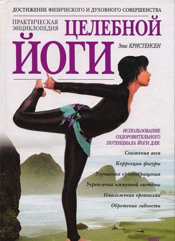 Tselebnaya yoga. Prakticheskaya entsiklopediya Lifestyle