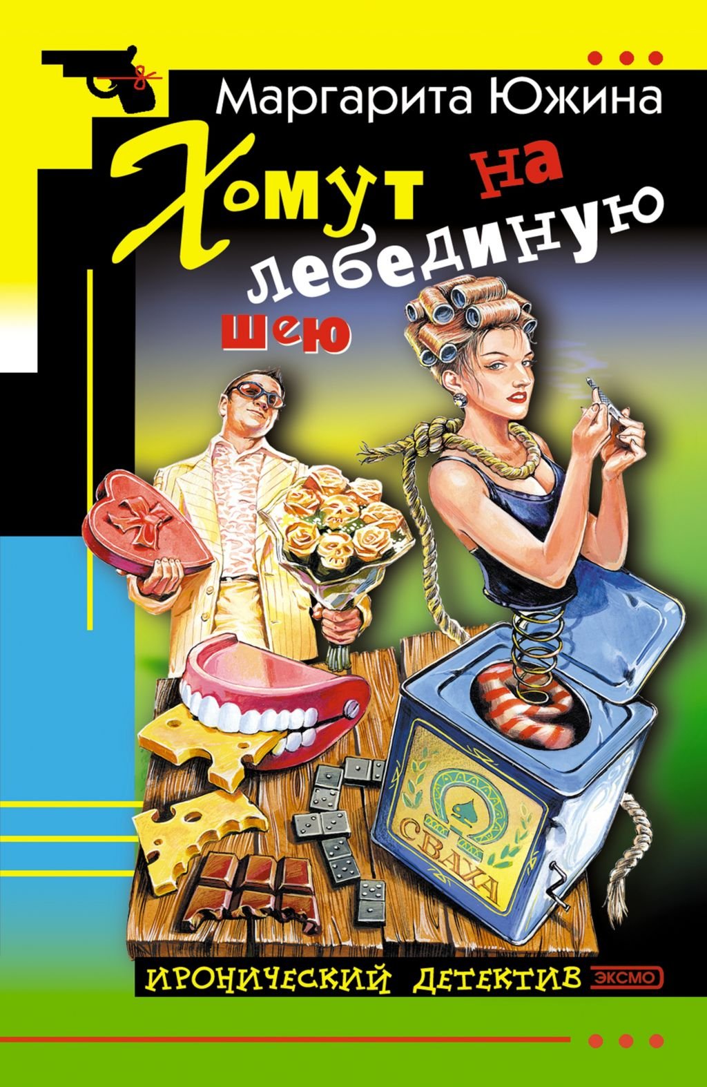 Homut na lebedinuyu sheyu book