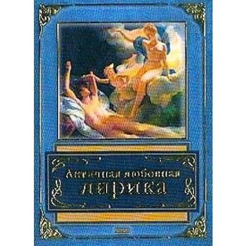 Antichnaya lyubovnaya lirika book