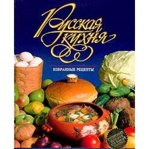 Russkaya kuhnya. Izbrannye retsepty Books