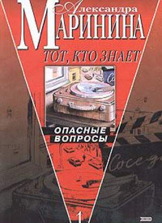 Tot, kto znaet. Tom 1. Opasnye voprosy Books