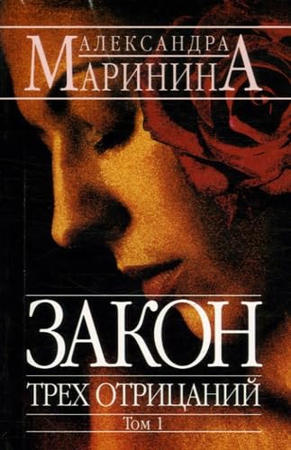 Zakon Trekh Otritsanij: Tome 1 book