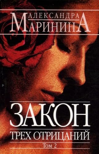 Zakon Trekh Otritsanij: Tome 2, édition en langue russe Books