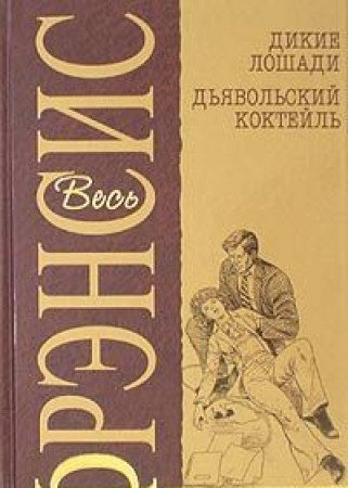 Dikie loshadi. Dyavolskiy kokteyl: Detektivnye romany Books