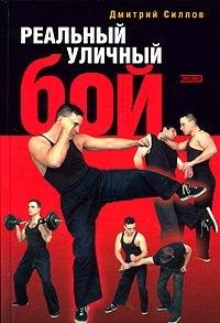 Realnyy Ulichnyy Boy. Sistema vyzhivaniya na ulitse, v armii, v tyurme, v obschestve Books