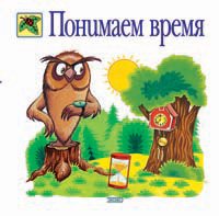 Ponimaem vremya Books