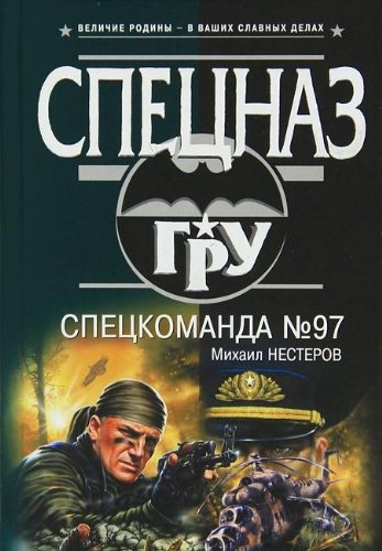 Spetskomanda â„–97 Books