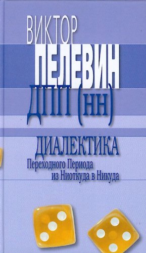 Dialektika Perehodnogo Perioda iz Niotkuda v Nikuda v Nikuda Books