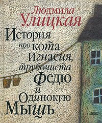 Istoriya pro kota Ignasiya, trubochista Fedyu i Odinokuyu Mysh' (Sovremennaya proza) Books