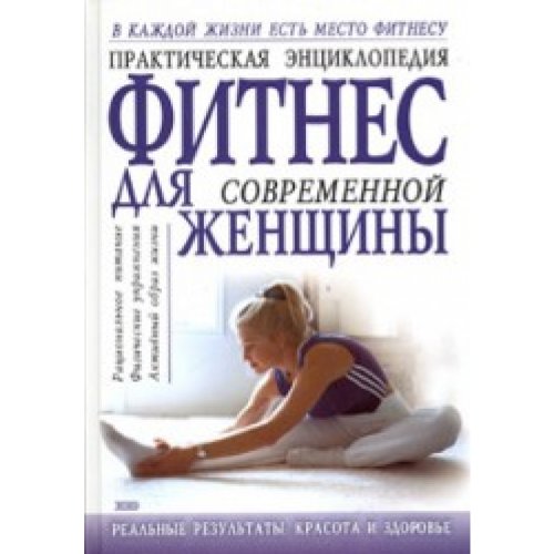 Perewodtchik M. Rostowcewa. Fitnes dla sowremennoi ghenshini. Books