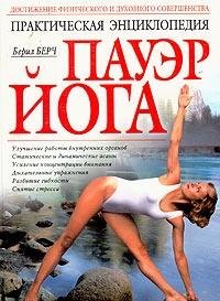 Prakticheskaya entsiklopediya. Pauer Yoga Lifestyle