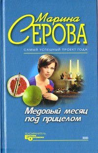 Medovyy mesyats pod pritselom Books