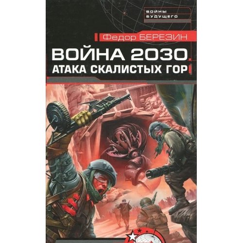 Voyna 2030. Ataka skalistyh gor Books