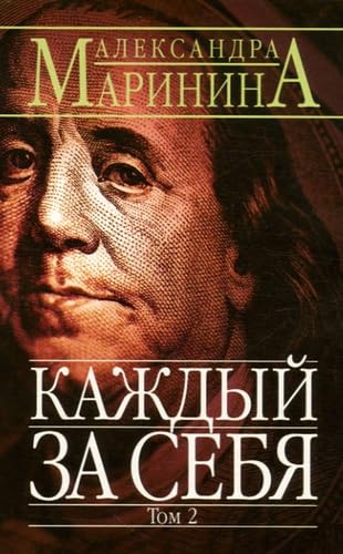 Kazhdy J Za Sebia: Tome 2, édition en langue russe book