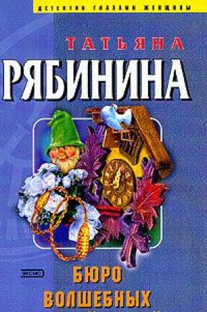 Byuro volshebnyh sluchaynostey Books