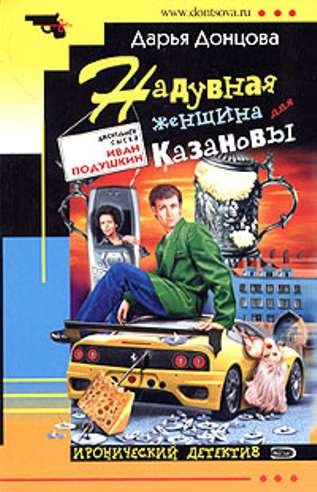 Naduvnaja zhenwina dlja Kazanovy - in russischer S book