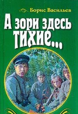 A zori zdes tihie...: Romany, povesti Books