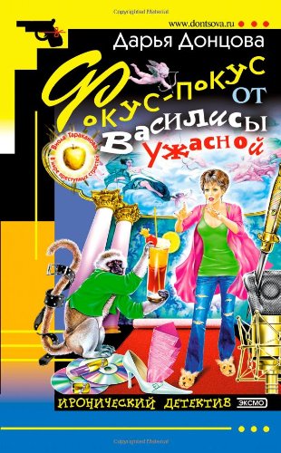 Fokus-pokus ot Vasilisy Uzhasnoj (Original in russischer Sprache) Books