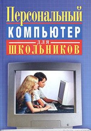 Personalnyy kompyuter dlya shkolnikov. Uchebnyy kurs Books