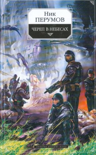 Cherep v nebesakh.Tsikl "Imperiia prevyshe vsego" Kniga 2. (in Russian) Books