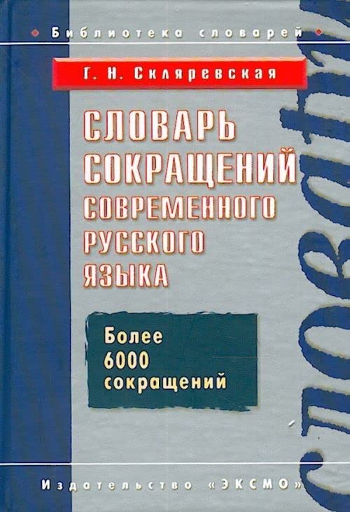 Slovar sokraschenii sovremennogo russkogo iazyka. (in Russian) Books