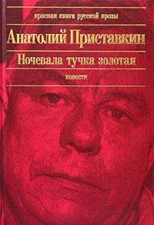 Nochevala tuchka zolotaya book