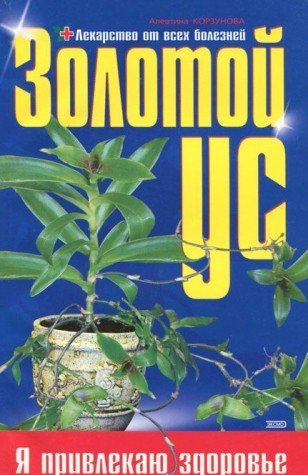 Zolotoj us,ili lekarstvo ot vseh boleznej (in Russischer Sprache / Russisch / Russian / kniga) - Korzunova A. Books