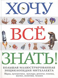 Hochu vse znat! Bolshaya illyustrirovannaya entsiklopediya intellekta Books