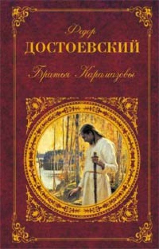 Brothers Karamazov BROTHERS KARAMAZOV Dostoyevsky Fyodor Author Dec 04 2007 Mass Market Paperbound Books