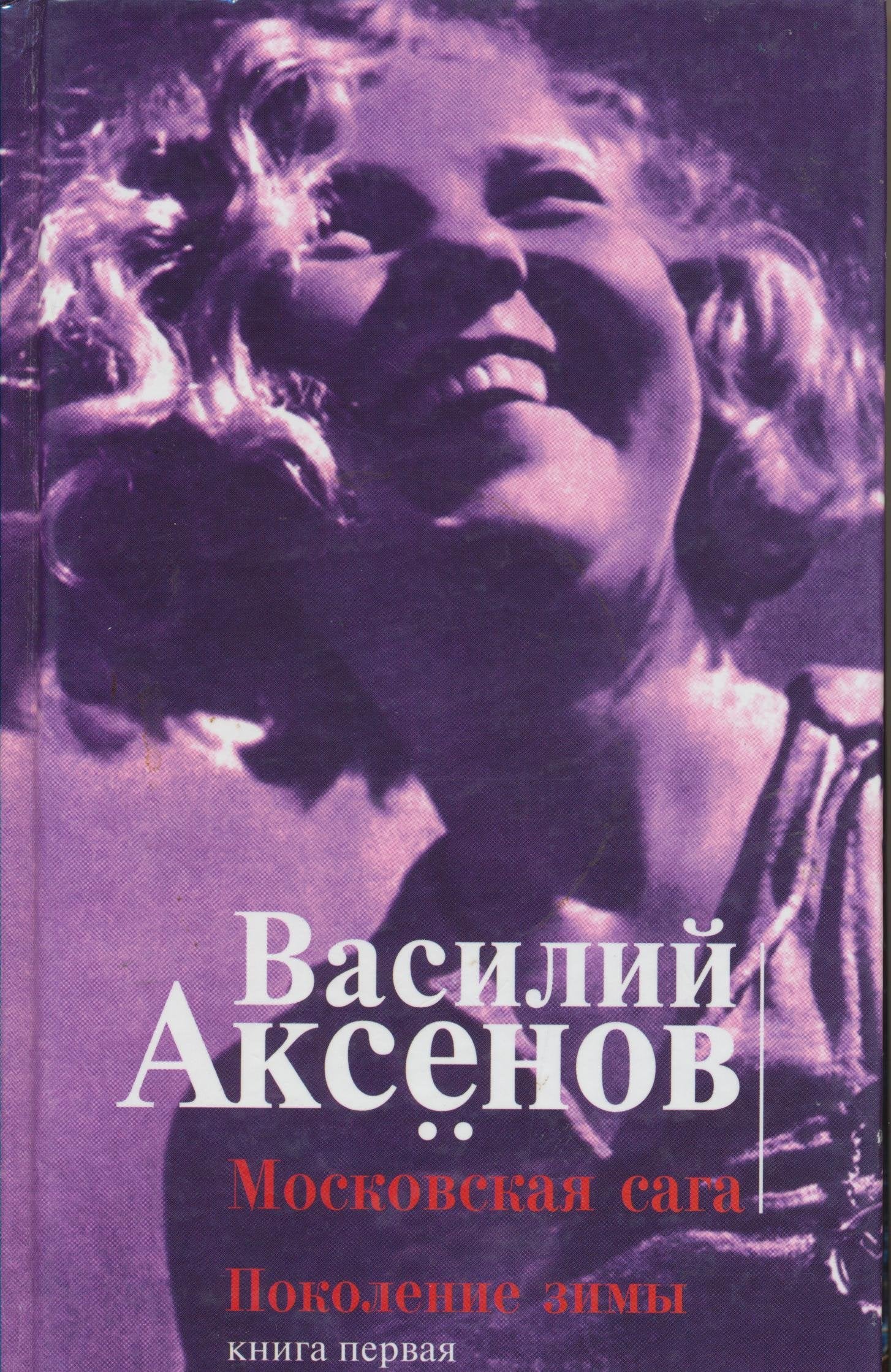 Moskovskaya saga. Kniga pervaya. Pokolenie zimy Books
