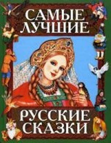 Samye luchshie russkie skazki Books